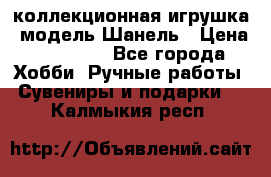 Bearbrick1000 коллекционная игрушка, модель Шанель › Цена ­ 30 000 - Все города Хобби. Ручные работы » Сувениры и подарки   . Калмыкия респ.